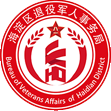 北京市海淀区退役军人事务局
