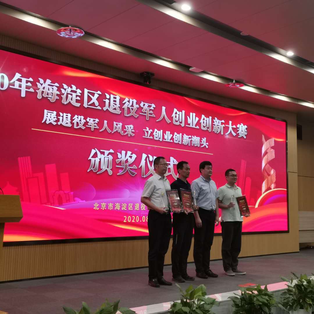 海淀区退役军人创业创新大赛颁奖仪式