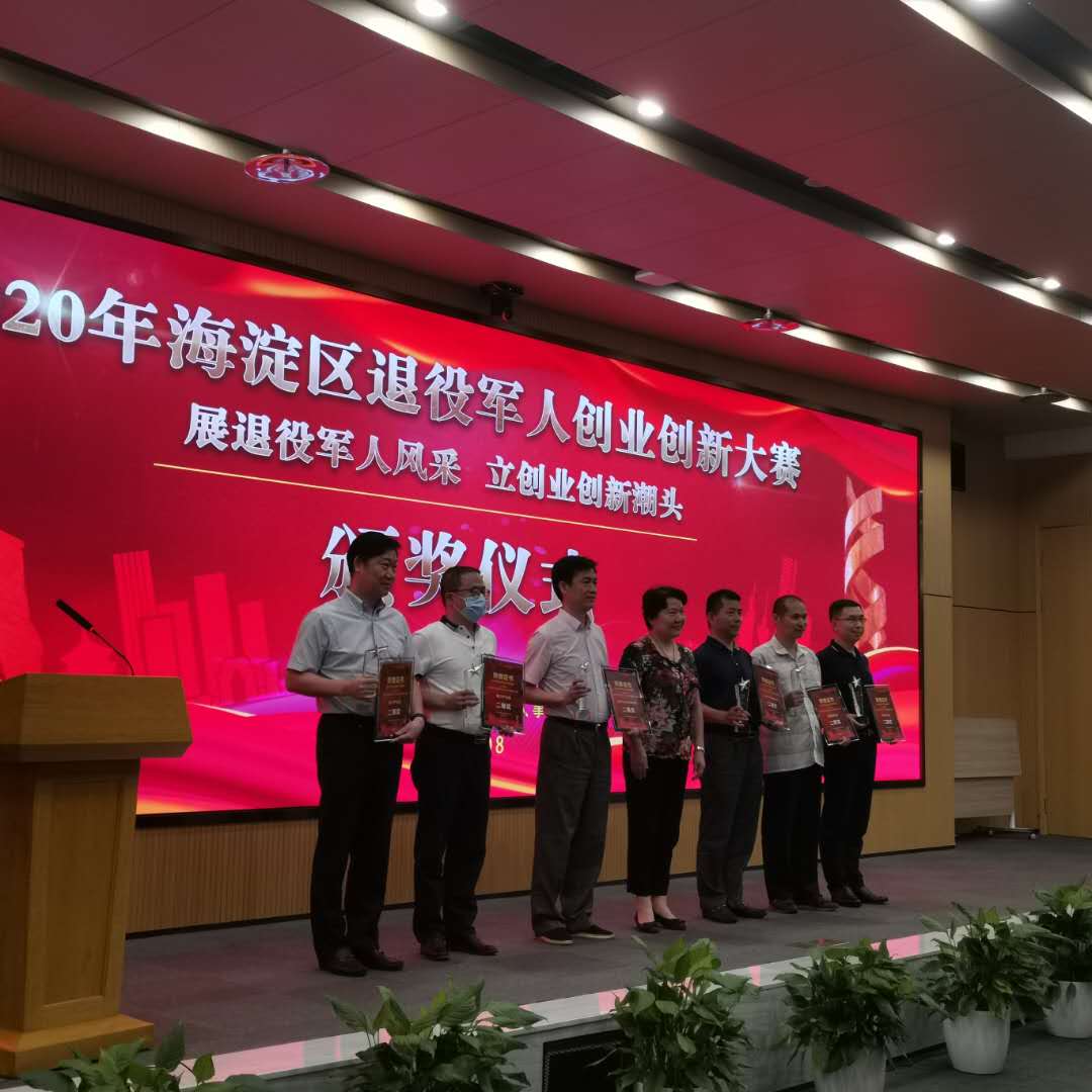 海淀区退役军人创业创新大赛颁奖仪式