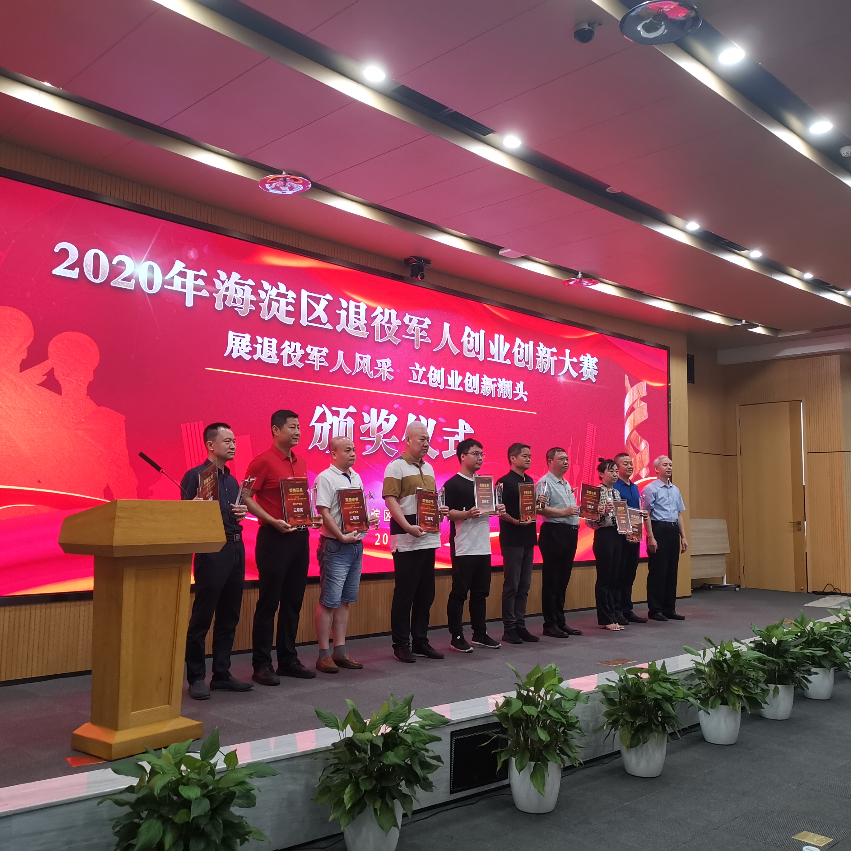 海淀区退役军人创业创新大赛颁奖仪式