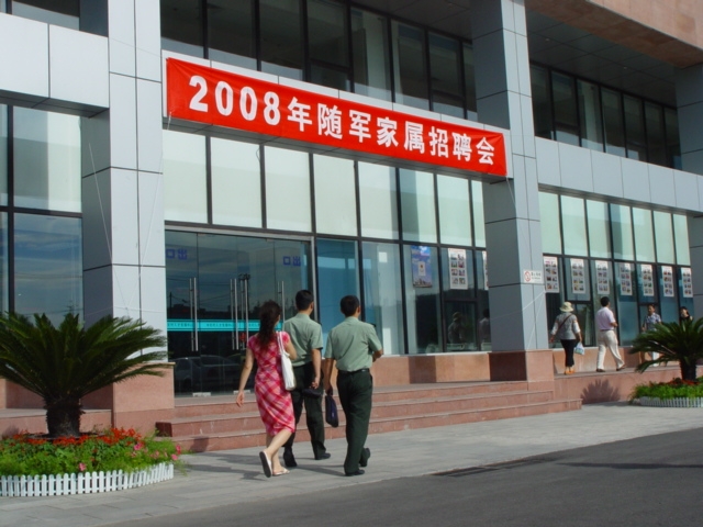 随军家属专场招聘会1