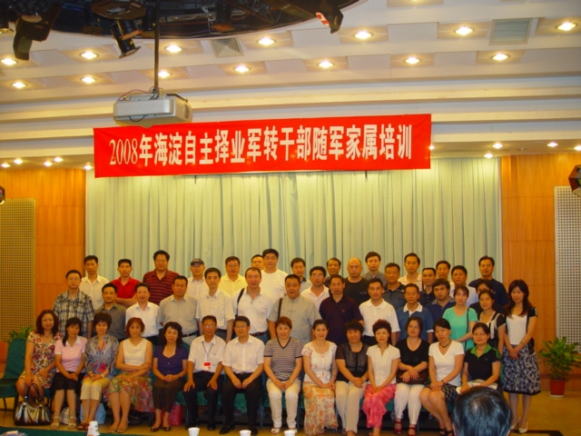 2008年海淀自主择业军转干部随军家属培训2