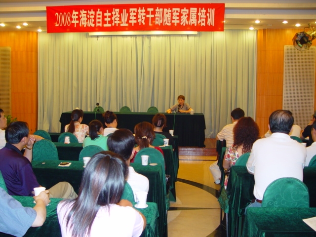 2008年海淀自主择业军转干部随军家属培训1