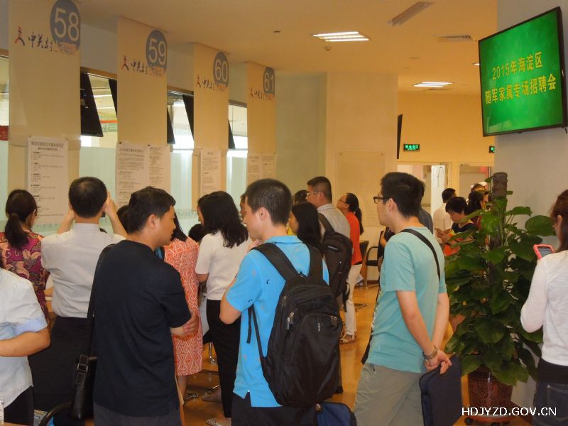 海淀区2015年随军家属专场招聘会