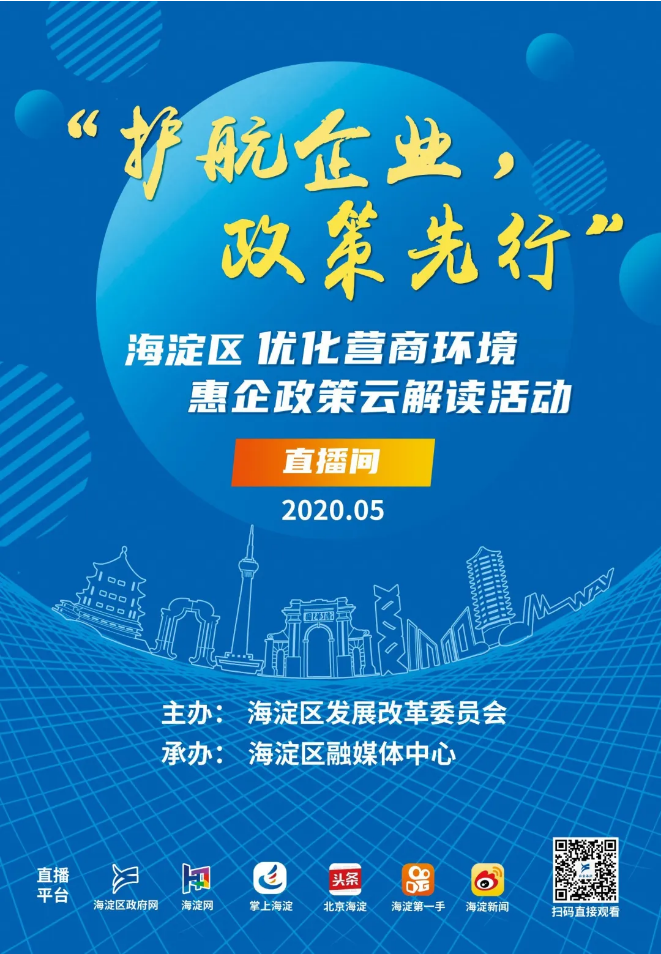 重磅海淀10场惠企政策云解读来啦明天直播最先关注这些