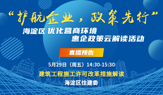 建筑工程施工许可证改革措施解读 第10场 预告.jpg