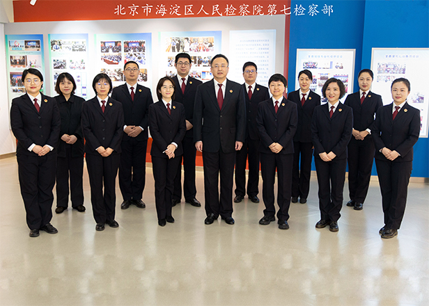 7.北京市海淀区人民检察院第七检察部.jpg