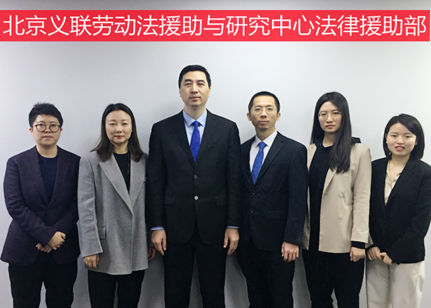 4.北京义联劳动法援助与研究中心法律援助部.jpg