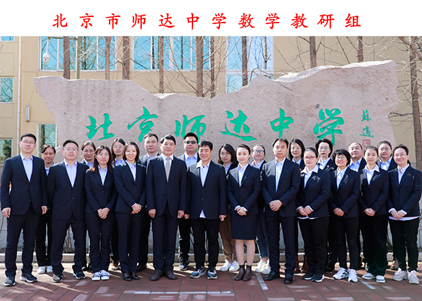 3.北京市师达中学数学教研组.jpg