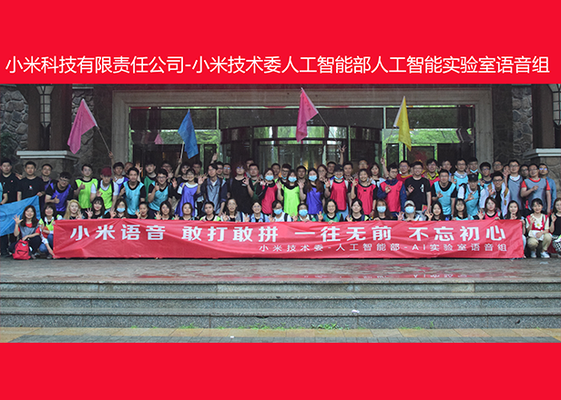 2.小米科技有限责任公司小米技术委人工智能部人工智能实验室语音组.png