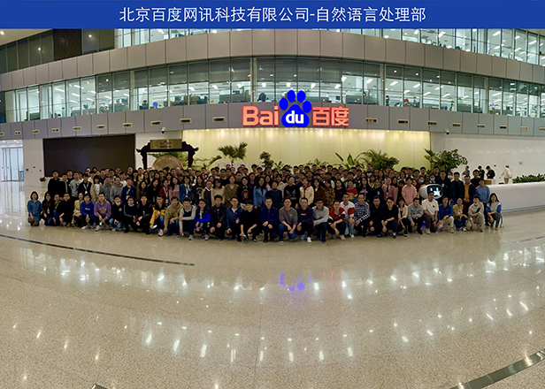 1.北京百度网讯科技有限责任公司自然语言处理团队.jpg