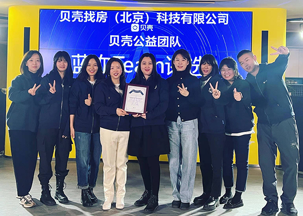 2.贝壳找房（北京）科技有限公司贝壳公益团队.jpg