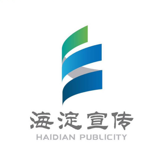 海淀宣传.jpg