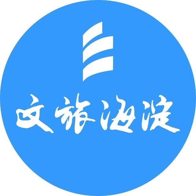 文旅海淀.jpg
