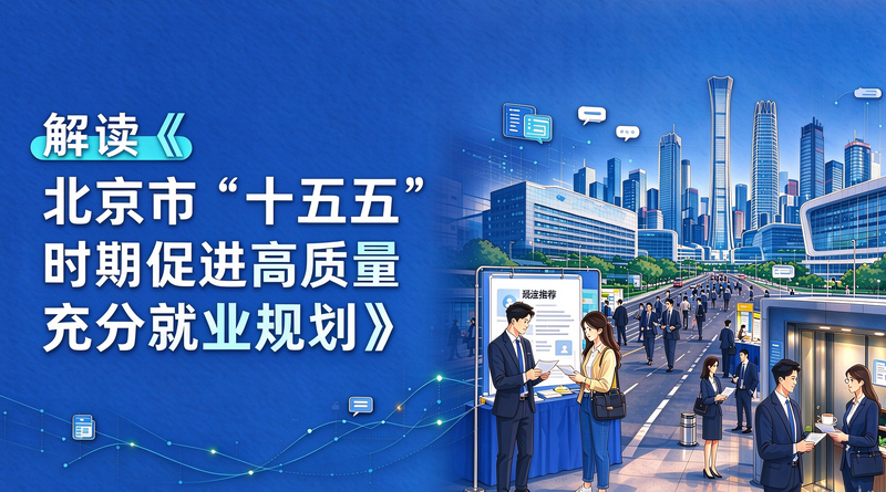 《北京市“十五五”就业规划》海报设计.png