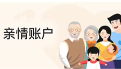 亲情账户.png