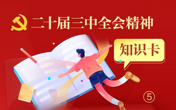 进一步全面深化改革需要遵循的“六个坚持”重大原则是什么？.jpg