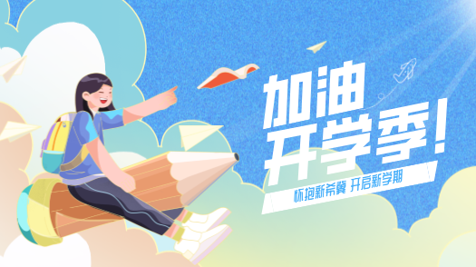 加油开学季.png