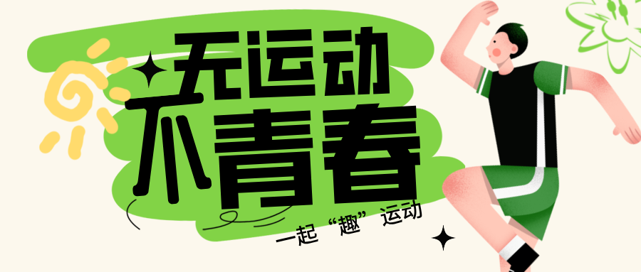 扁平插画风趣味运动会公众号首图__2024-08-15+16_11_02.png
