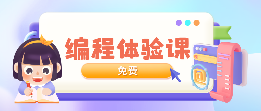 立体风编程体验课公众号封面首图__2025-04-21+11_11_01.png