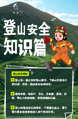 登山运动消防安全篇_副本.jpg