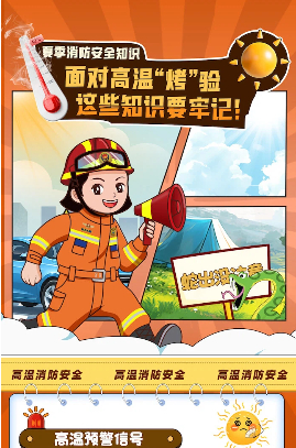夏季高温天气消防安全知识fp.jpg