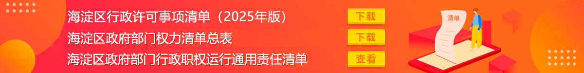 海淀区政府部门权利清单总表